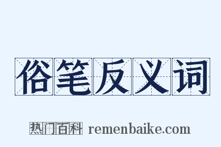俗笔反义词是什么意思的图片